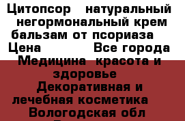 Цитопсор - натуральный, негормональный крем-бальзам от псориаза. › Цена ­ 1 295 - Все города Медицина, красота и здоровье » Декоративная и лечебная косметика   . Вологодская обл.,Вологда г.